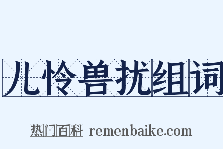 儿怜兽扰组词是什么意思的图片